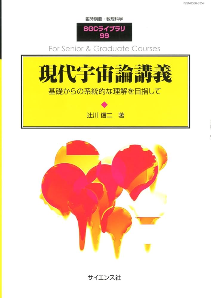 Amazon.co.jp: 別冊数理科学 現代宇宙論講義 2013年 07月号